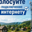 Жители Вяземского района могут проголосовать за подключение своих населённых пунктов к интернету - Вяземский район