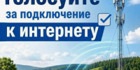 Жители Вяземского района могут проголосовать за подключение своих населённых пунктов к интернету - Вяземский район