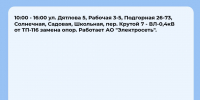 Плановые отключения 6 октября - Междуреченский городской округ