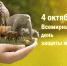 Всемирный день защиты животных - Базовый медколледж