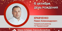 День Рождения. Кравченко Павел Александрович - Союз промышленников