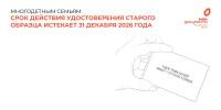 Напоминание для многодетных семей - Мирнинский район