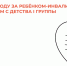Новая услуга: выплата по уходу за ребёнком-инвалидом или инвалидом с детства I группы - Мирнинский район