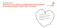 Новая услуга: выплата по уходу за ребёнком-инвалидом или инвалидом с детства I группы - Мирнинский район