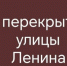 О перекрытии 6 октября улицы Ленина - Карасукский район