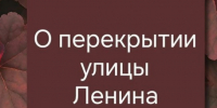 О перекрытии 6 октября улицы Ленина - Карасукский район