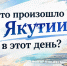 Что произошло 6 октября в истории Якутии - Yakutia-Daily.Ru