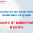 На Госуслугах запущен сервис по жизненной ситуации «Защита от мошенников в сети». - Администрация г. Новоалтайск
