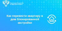 Как перевести квартиру в дом блокированной застройки - Аларский район