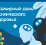 Неделя с 5 по 11 октября посвящена сохранению психического здоровья - Город Искитим