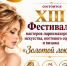 6 ноября состоится XIII Фестиваль мастеров парикмахерского искусства, ногтевого сервиса и визажа «Золотой локон» - Город Искитим