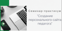 Институт приглашает педагогов на семинар-практикум «Создание персонального сайта педагога» - Институт развития образования и повышения квалификации