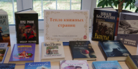 Тепло книжных страниц. - Город Белокуриха