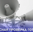 Внимание! 9 октября с 10:30 до 11:10 пройдёт плановая проверка систем оповещения - Березовский городской округ