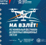 Региональный фестиваль беспилотных авиационных систем «На взлет!» пройдет в Кузбассе - Кузбасский ГАУ