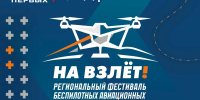 Региональный фестиваль беспилотных авиационных систем «На взлет!» пройдет в Кузбассе - Кузбасский ГАУ