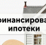 Рефинансировать ипотеку и не только: когда есть смысл? - Минэкологии РС(Я)