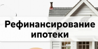 Рефинансировать ипотеку и не только: когда есть смысл? - Минэкологии РС(Я)