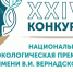 Открыт прием заявок на XXIV конкурс «Национальная экологическая премия имени В.И. Вернадского»! - Минэкологии РС(Я)