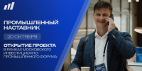 С 20 ОКТЯБРЯ СТАРТУЕТ ВТОРОЙ СЕЗОН «ПРОМЫШЛЕННОГО НАСТАВНИКА» - Министерство промышленности и энергетики