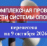 Внимание! Перенос  проверки систем оповещения. - Администрация Усть-Илимского района