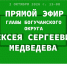 2 октября 2026 г. Глава Богучанского муниципального округа Медведев А.С. провел прямой эфир  с жителями Богучанского округа.. - Богучанский муниципальный округ