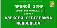 2 октября 2026 г. Глава Богучанского муниципального округа Медведев А.С. провел прямой эфир  с жителями Богучанского округа.. - Богучанский муниципальный округ