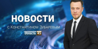 Выпуск новостей «Область 45» с Константином Зубаревым от 05.10.2026 - Область 45