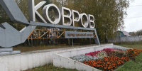 В Коврове вандалы лишили подсветки въездной знак - ТК Наш Регион 33