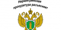 Прокуратура города разъясняет - Город Нерюнгри