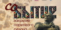 Закрытие паркового сезона «соБЫТИЕ» пройдет в Хабаровске (6+) - Gubernia.Com