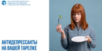 Антидепрессанты на вашей тарелке - КГБУЗ ККЦМП