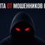 Защита от мошенников в сети - Управление соцзащиты населения