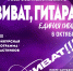 Городской дом культуры приглашает на отборочный тур конкурса гитаристов «Виват, гитара! Единая гитара» - Администрация ЗАТО Северск