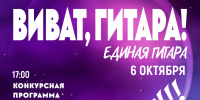 Городской дом культуры приглашает на отборочный тур конкурса гитаристов «Виват, гитара! Единая гитара» - Администрация ЗАТО Северск