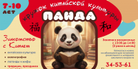Кружок китайской культуры «Панда» - ЦДБ им. Н.Г. Кондратковской