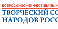 16 октября в 15:00 – итоговое мероприятие фестиваля-конкурса «Творческий Союз народов России» - Дом национальных культур