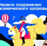 5-11 октября - Неделя сохранения психического здоровья - Министерство здравоохранения