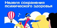 5-11 октября - Неделя сохранения психического здоровья - Министерство здравоохранения