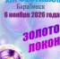 О проведении XIII Фестиваля мастеров парикмахерского искусства, ногтевого сервиса и визажа «Золотой локон» - 2026 - Купинский район