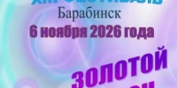 О проведении XIII Фестиваля мастеров парикмахерского искусства, ногтевого сервиса и визажа «Золотой локон» - 2026 - Купинский район