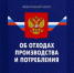 Уважаемые предприниматели производители и импортеры товаров, упаковки товаров, которые не обеспечивают самостоятельную утилизацию отходов, напоминаем Вам, что в соответствии со ст. 24.2 Федерального закона от 24.06.1998 № 89-ФЗ «Об отходах производства и потребления» Вы обязаны уплачивать экологический сбор. - Учалинский район