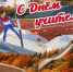 С Днем учителя! - ЧГАФКиС