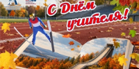 С Днем учителя! - ЧГАФКиС