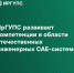ИрГУПС развивает компетенции в области отечественных инженерных CAE-систем - ИрГУПС