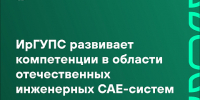 ИрГУПС развивает компетенции в области отечественных инженерных CAE-систем - ИрГУПС