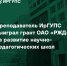 Преподаватель ИрГУПС выиграл грант ОАО «РЖД» на развитие научно-педагогических школ - ИрГУПС