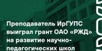 Преподаватель ИрГУПС выиграл грант ОАО «РЖД» на развитие научно-педагогических школ - ИрГУПС