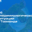 Об эпидемиологической ситуации в Таиланде - Министерство туризма
