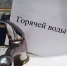 На примере Благовщенска: На сколько можно отключать горячую воду - Просто газета